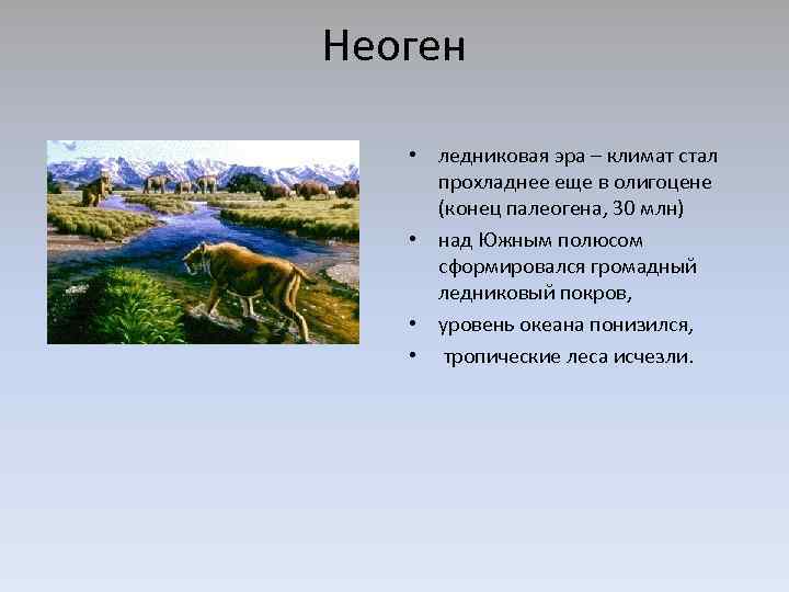 Климат в периоде. Кайнозой неоген климат. Неогеновый период климат. Кайнозойская Эра период неоген климат. Неогеновый период климат таблица.