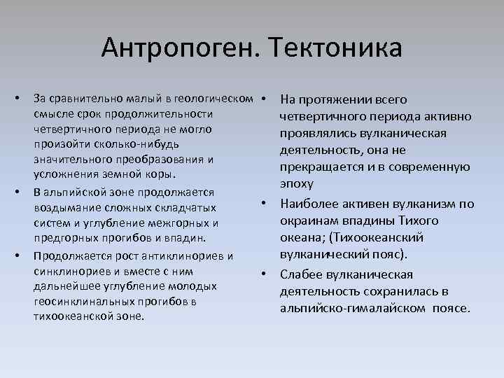 Антропоген. Тектоника • • • За сравнительно малый в геологическом • смысле срок продолжительности