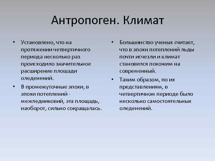 Антропоген. Климат • Установлено, что на протяжении четвертичного периода несколько раз происходило значительное расширение