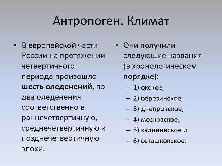 Антропоген. Климат • В европейской части России на протяжении четвертичного периода произошло шесть оледенений,