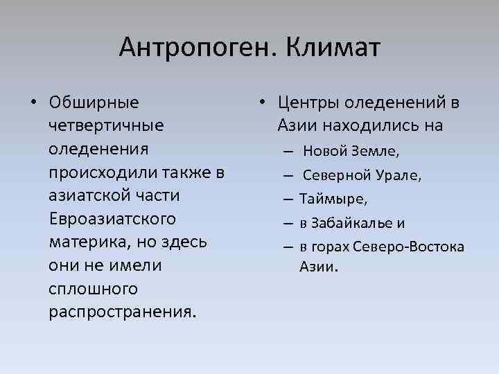 Антропоген. Климат • Обширные четвертичные оледенения происходили также в азиатской части Евроазиатского материка, но