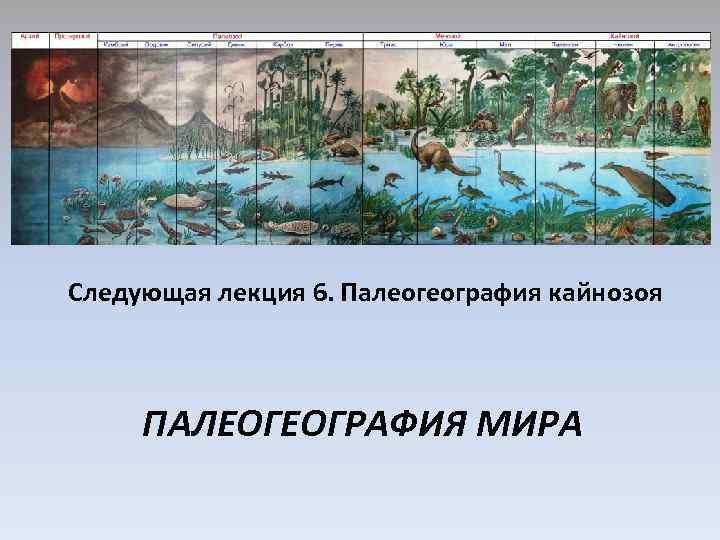 Следующая лекция 6. Палеогеография кайнозоя ПАЛЕОГЕОГРАФИЯ МИРА 