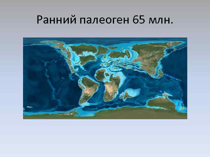 Земля 65 миллионов лет назад карта