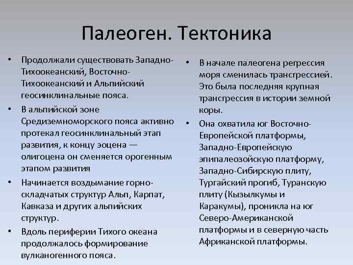 Палеоген. Тектоника • Продолжали существовать Западно. Тихоокеанский, Восточно. Тихоокеанский и Альпийский геосинклинальные пояса. •