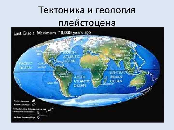 Тектоника и геология плейстоцена 