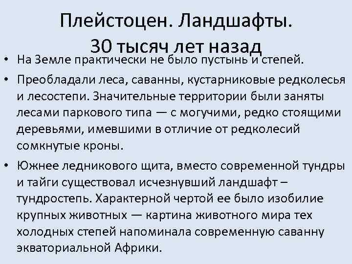 Плейстоцен. Ландшафты. 30 тысяч лет назад На Земле практически не было пустынь и степей.