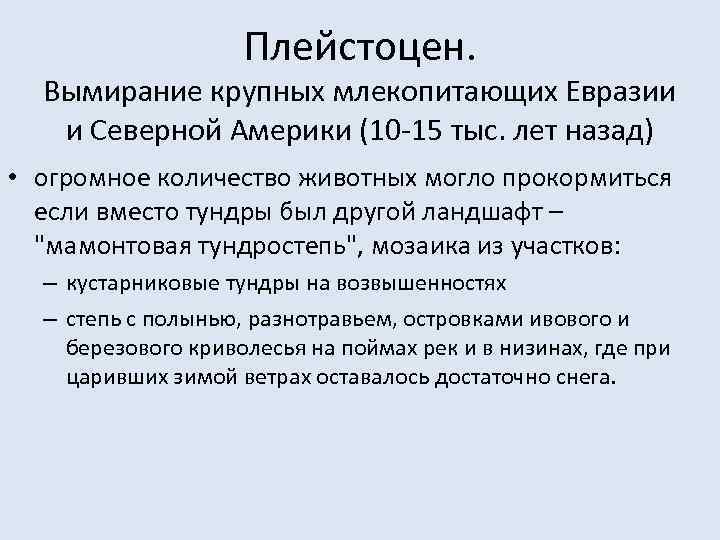 Плейстоцен. Вымирание крупных млекопитающих Евразии и Северной Америки (10 -15 тыс. лет назад) •