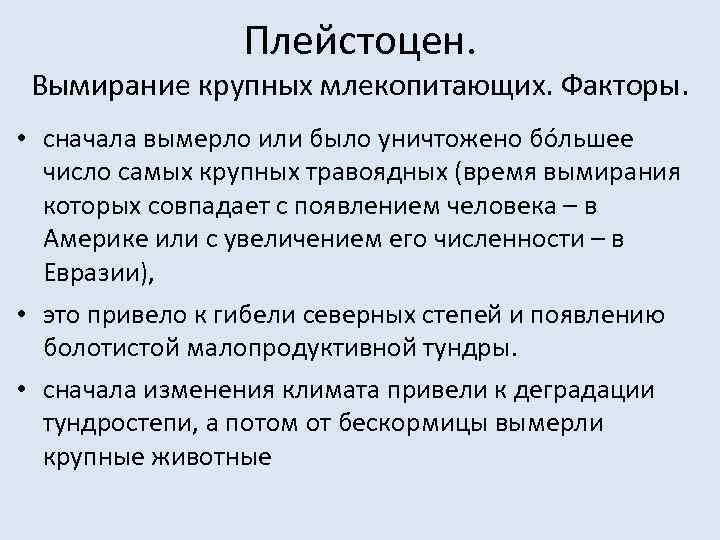 Плейстоцен. Вымирание крупных млекопитающих. Факторы. • сначала вымерло или было уничтожено бóльшее число самых