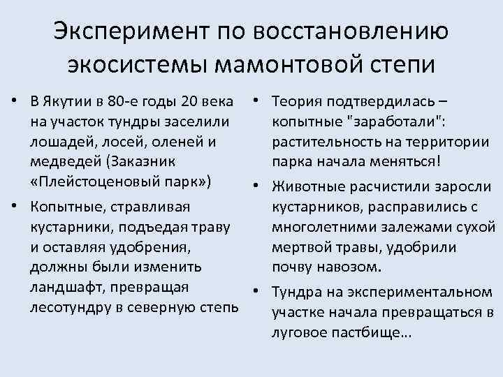 Эксперимент по восстановлению экосистемы мамонтовой степи • В Якутии в 80 -е годы 20