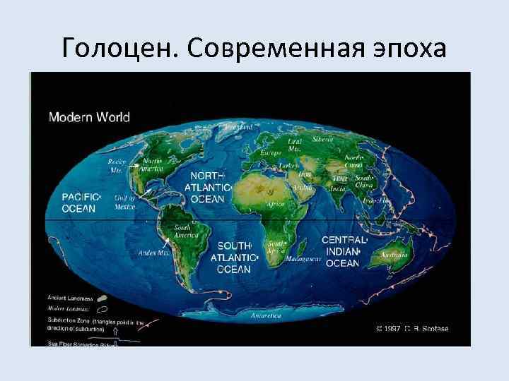 Голоцен. Современная эпоха 