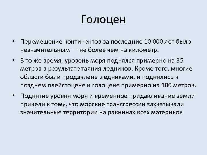 Голоцен • Перемещение континентов за последние 10 000 лет было незначительным — не более