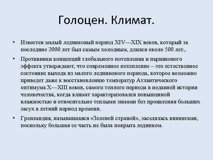 Голоцен. Климат. • Известен малый ледниковый период XIV—XIX веков, который за последние 2000 лет