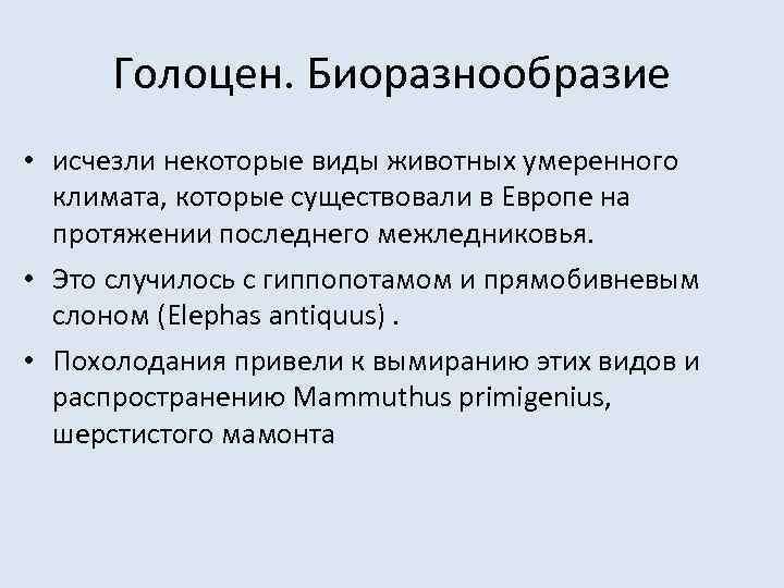 Голоцен. Биоразнообразие • исчезли некоторые виды животных умеренного климата, которые существовали в Европе на