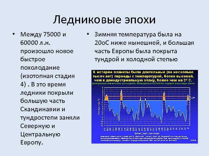 Ледниковые эпохи • Зимняя температура была на • Между 75000 и 20 о. С