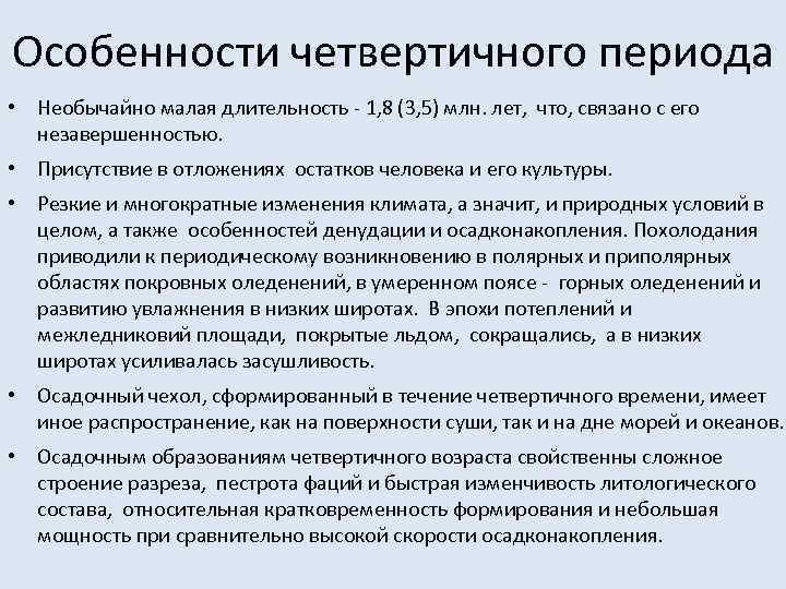 Особенности четвертичного периода • Необычайно малая длительность - 1, 8 (3, 5) млн. лет,