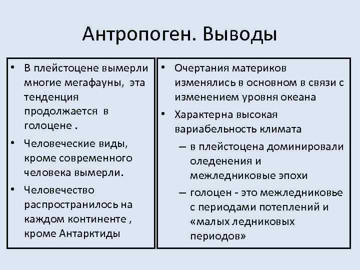 Антропоген. Выводы • В плейстоцене вымерли • Очертания материков многие мегафауны, эта изменялись в