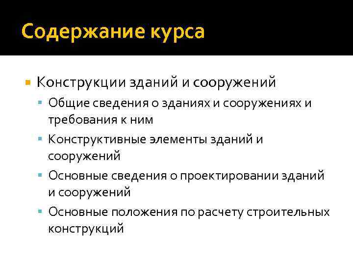 Содержание курса Конструкции зданий и сооружений Общие сведения о зданиях и сооружениях и требования