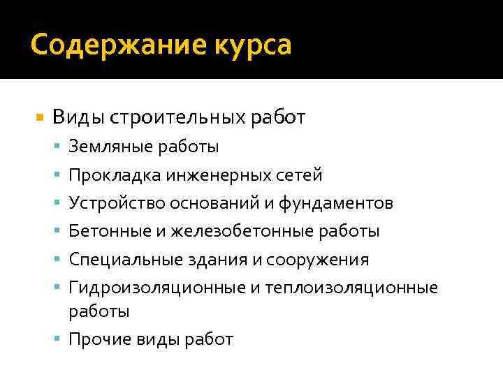 Содержание курса Виды строительных работ Земляные работы Прокладка инженерных сетей Устройство оснований и фундаментов