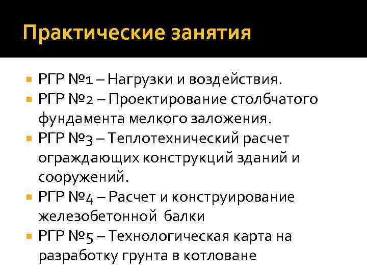 Практические занятия РГР № 1 – Нагрузки и воздействия. РГР № 2 – Проектирование