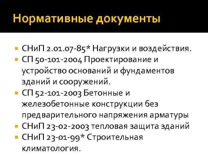 Нормативные документы СНи. П 2. 01. 07 -85* Нагрузки и воздействия. СП 50 -101
