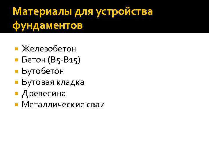 Материалы для устройства фундаментов Железобетон Бетон (B 5 -B 15) Бутобетон Бутовая кладка Древесина
