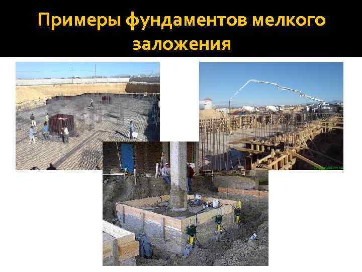 Примеры фундаментов мелкого заложения 
