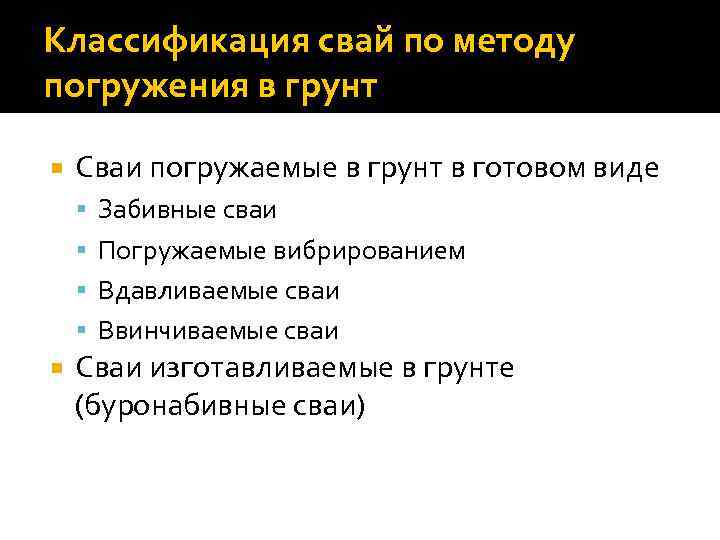 Классификация свай по методу погружения в грунт Сваи погружаемые в грунт в готовом виде