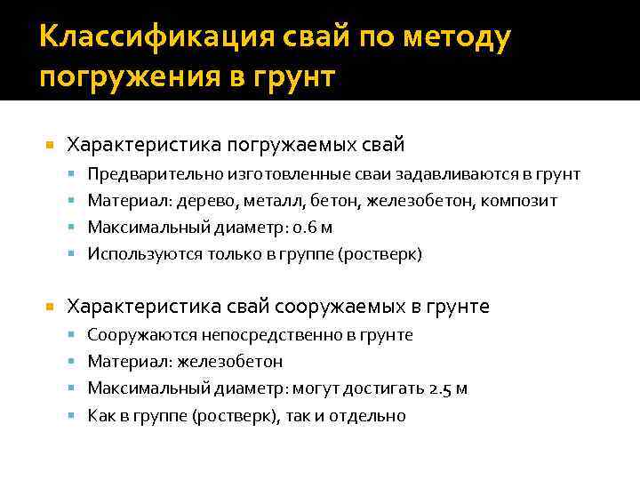 Классификация свай по методу погружения в грунт Характеристика погружаемых свай Предварительно изготовленные сваи задавливаются