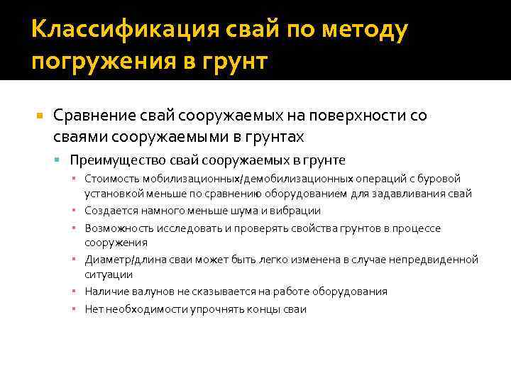 Классификация свай по методу погружения в грунт Сравнение свай сооружаемых на поверхности со сваями