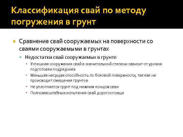 Классификация свай по методу погружения в грунт Сравнение свай сооружаемых на поверхности со сваями