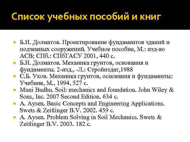 Список учебных пособий и книг Б. И. Долматов. Проектирование фундаментов зданий и подземных сооружений.