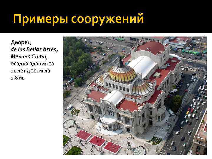 Примеры сооружений Дворец de las Bellas Artes, Мехико Сити, осадка здания за 11 лет