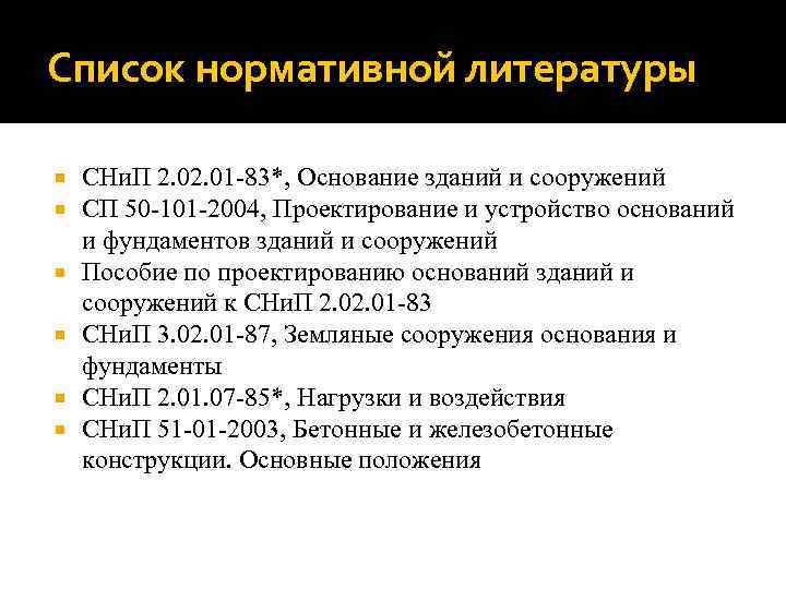 Список нормативной литературы СНи. П 2. 01 -83*, Основание зданий и сооружений СП 50