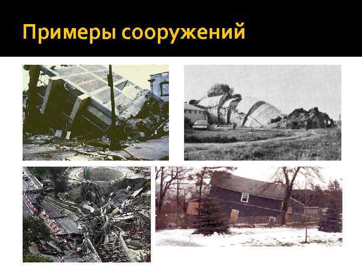 Примеры сооружений 