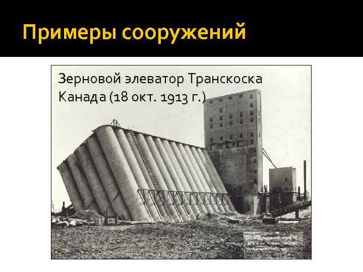 Примеры сооружений Зерновой элеватор Транскоска Канада (18 окт. 1913 г. ) 