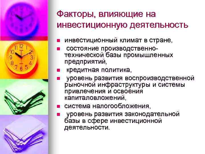 Факторы, влияющие на инвестиционную деятельность n n n инвестиционный климат в стране, состояние производственнотехнической
