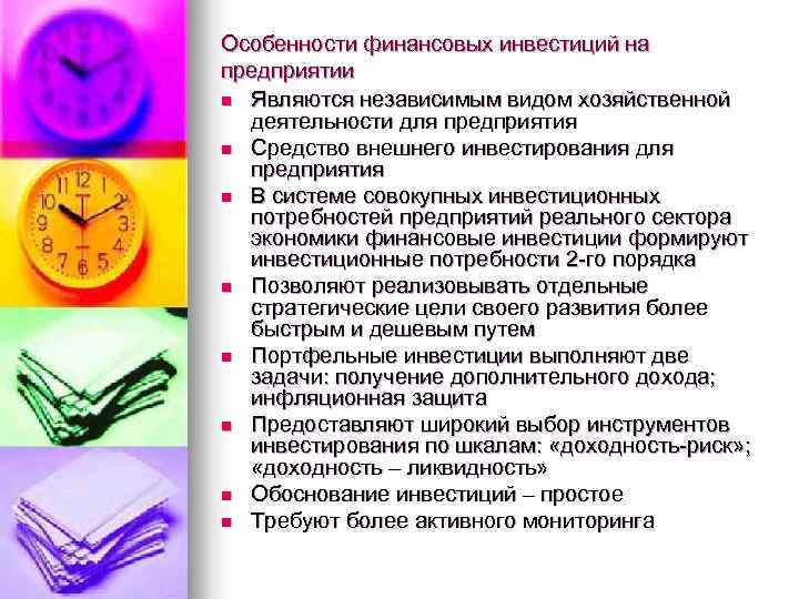 Особенности финансовых инвестиций на предприятии n Являются независимым видом хозяйственной деятельности для предприятия n