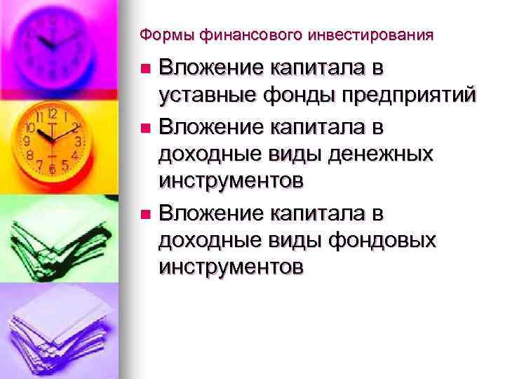 Формы финансового инвестирования Вложение капитала в уставные фонды предприятий n Вложение капитала в доходные