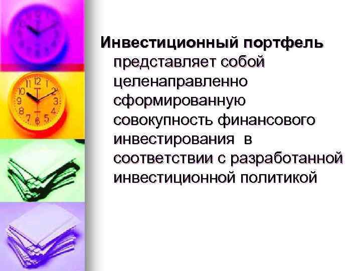 Инвестиционный портфель представляет собой целенаправленно сформированную совокупность финансового инвестирования в соответствии с разработанной инвестиционной