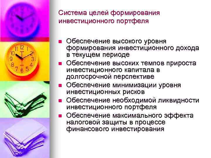Система целей формирования инвестиционного портфеля n n n Обеспечение высокого уровня формирования инвестиционного дохода