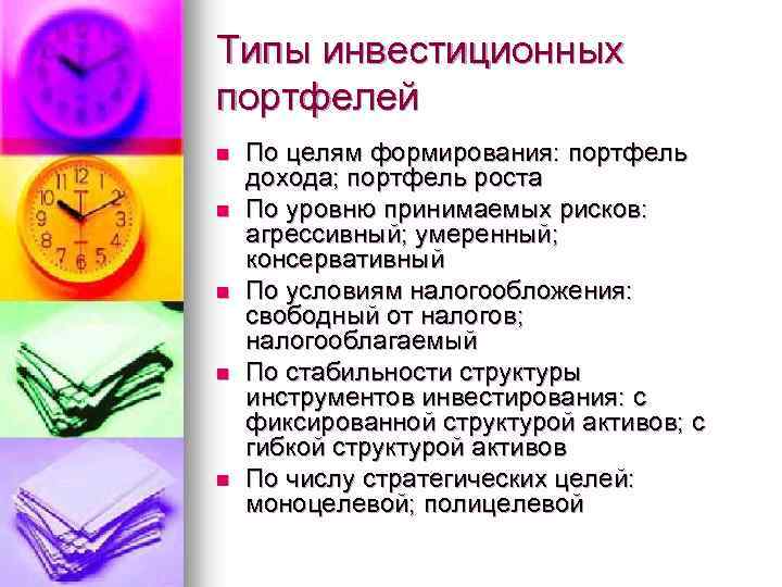 Типы инвестиционных портфелей n n n По целям формирования: портфель дохода; портфель роста По