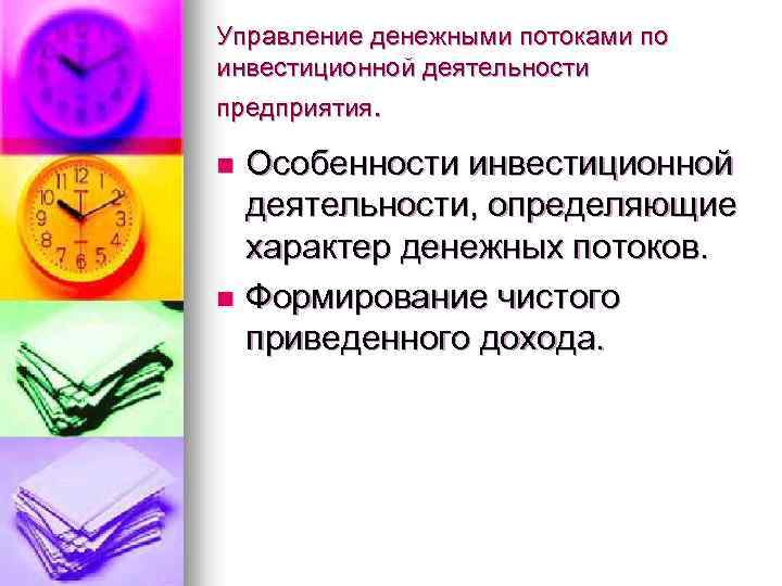 Управление денежными потоками по инвестиционной деятельности предприятия. Особенности инвестиционной деятельности, определяющие характер денежных потоков.