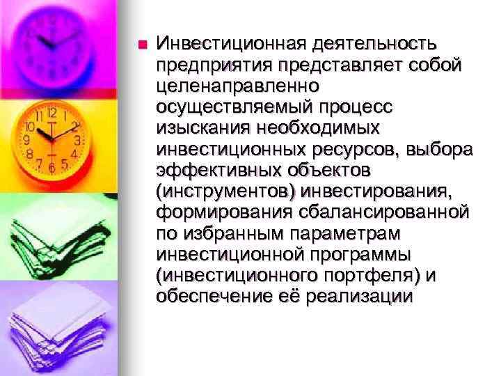 n Инвестиционная деятельность предприятия представляет собой целенаправленно осуществляемый процесс изыскания необходимых инвестиционных ресурсов, выбора