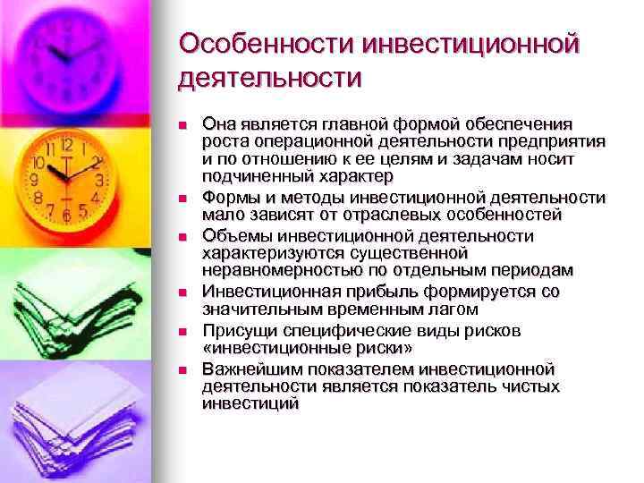 Особенности инвестиционной деятельности n n n Она является главной формой обеспечения роста операционной деятельности