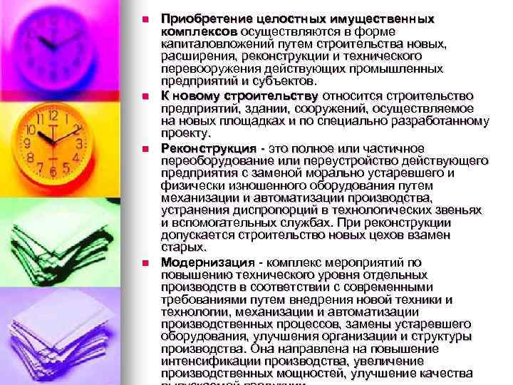 n n Приобретение целостных имущественных комплексов осуществляются в форме капиталовложений путем строительства новых, расширения,