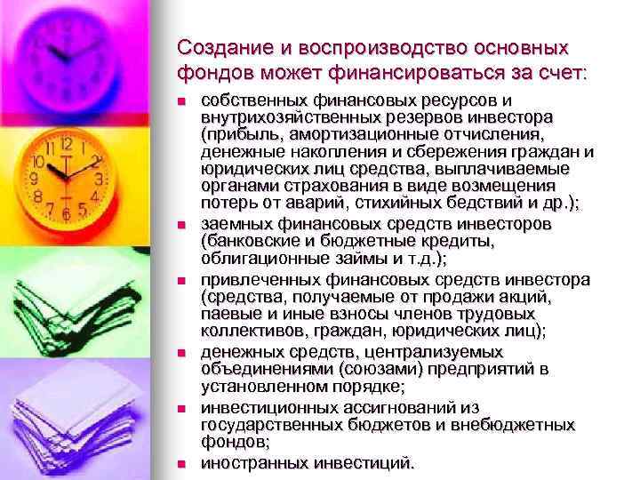 Создание и воспроизводство основных фондов может финансироваться за счет: n n n собственных финансовых