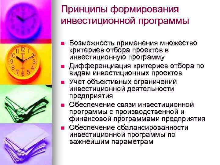 Принципы формирования инвестиционной программы n n n Возможность применения множество критериев отбора проектов в