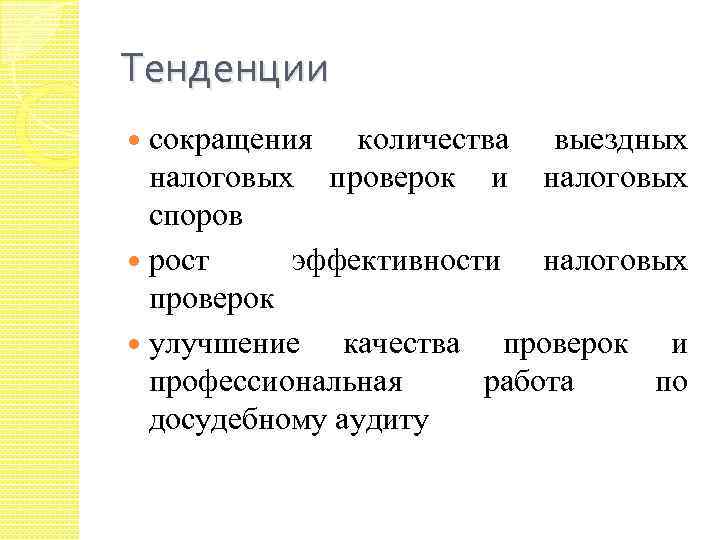 Тенденции сокращения количества выездных налоговых проверок и налоговых споров рост эффективности налоговых проверок улучшение