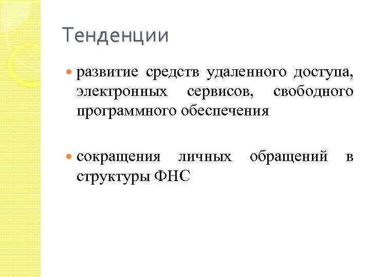 Тенденции развитие средств удаленного доступа, электронных сервисов, свободного программного обеспечения сокращения личных обращений в