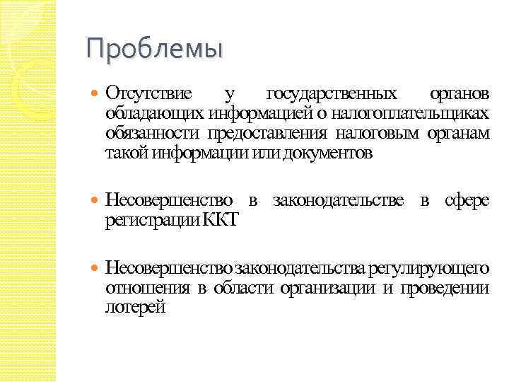 Проблемы Отсутствие у государственных органов обладающих информацией о налогоплательщиках обязанности предоставления налоговым органам такой